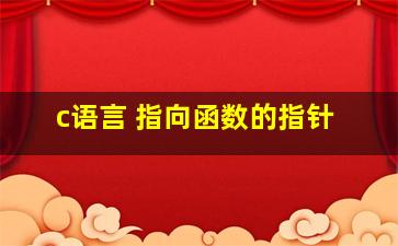 c语言 指向函数的指针